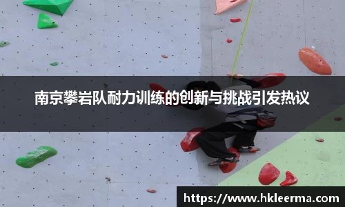 南京攀岩队耐力训练的创新与挑战引发热议