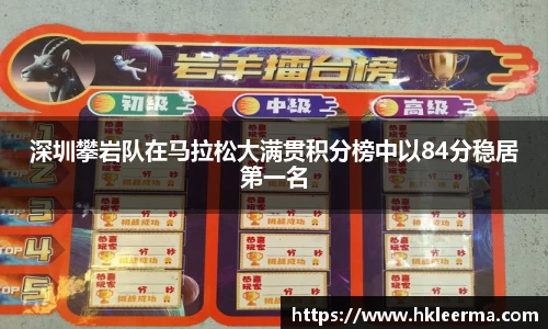 深圳攀岩队在马拉松大满贯积分榜中以84分稳居第一名
