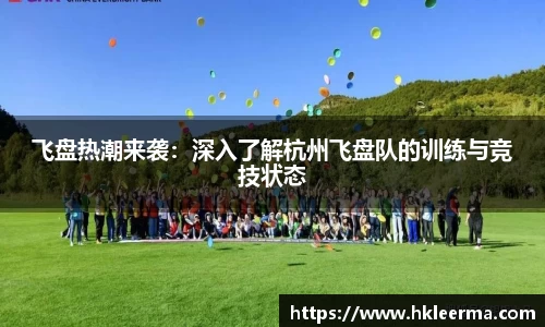 飞盘热潮来袭：深入了解杭州飞盘队的训练与竞技状态