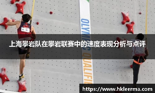 上海攀岩队在攀岩联赛中的速度表现分析与点评