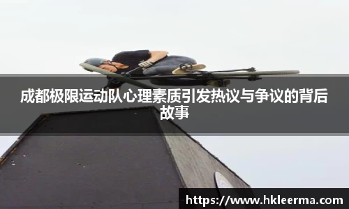 成都极限运动队心理素质引发热议与争议的背后故事