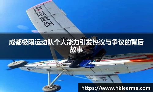 成都极限运动队个人能力引发热议与争议的背后故事
