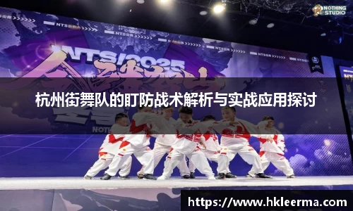 杭州街舞队的盯防战术解析与实战应用探讨