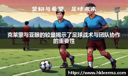 克莱蒙与亚眼的较量揭示了足球战术与团队协作的重要性